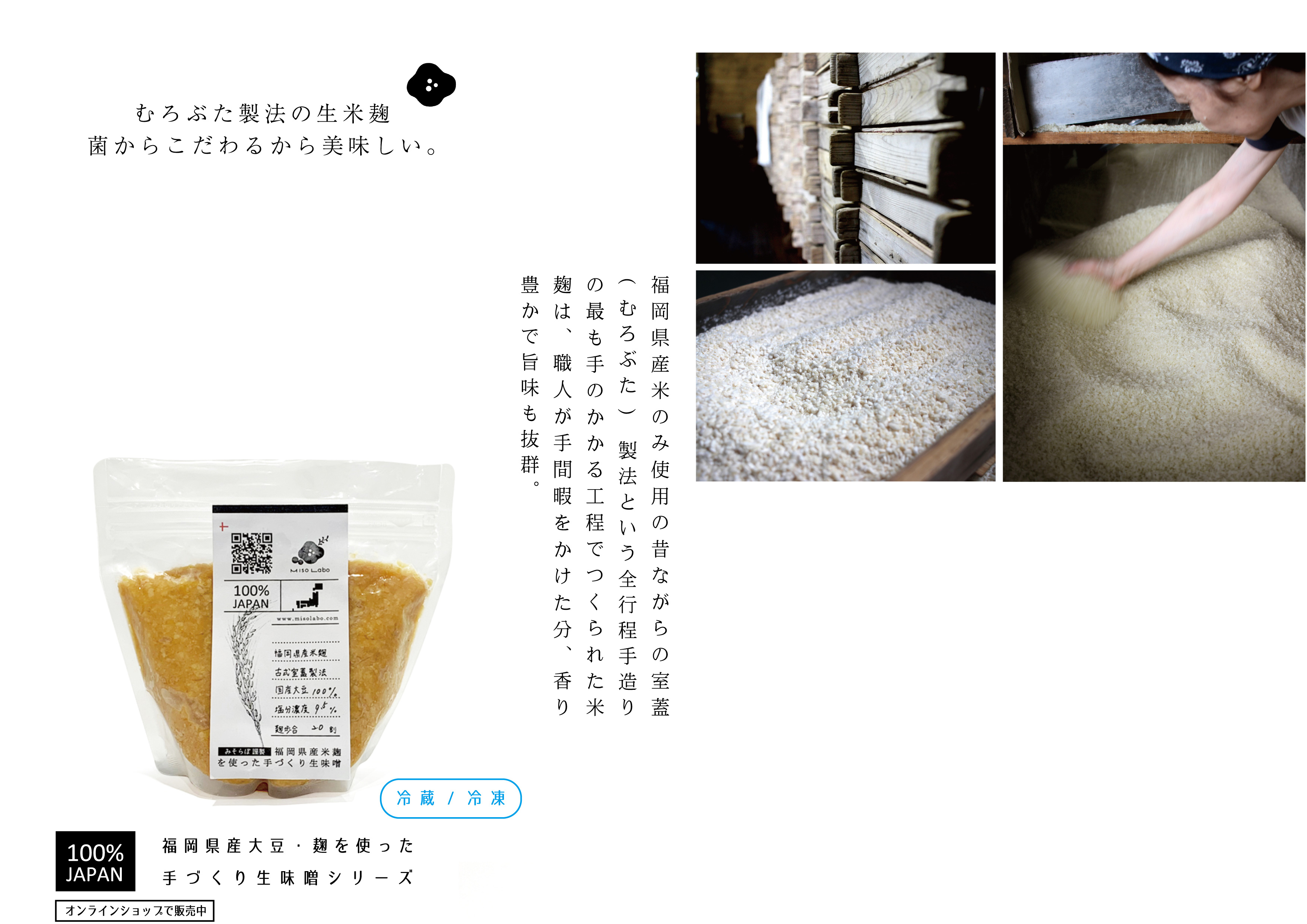 むろぶた製法の生米麹菌からこだわるから美味しい。