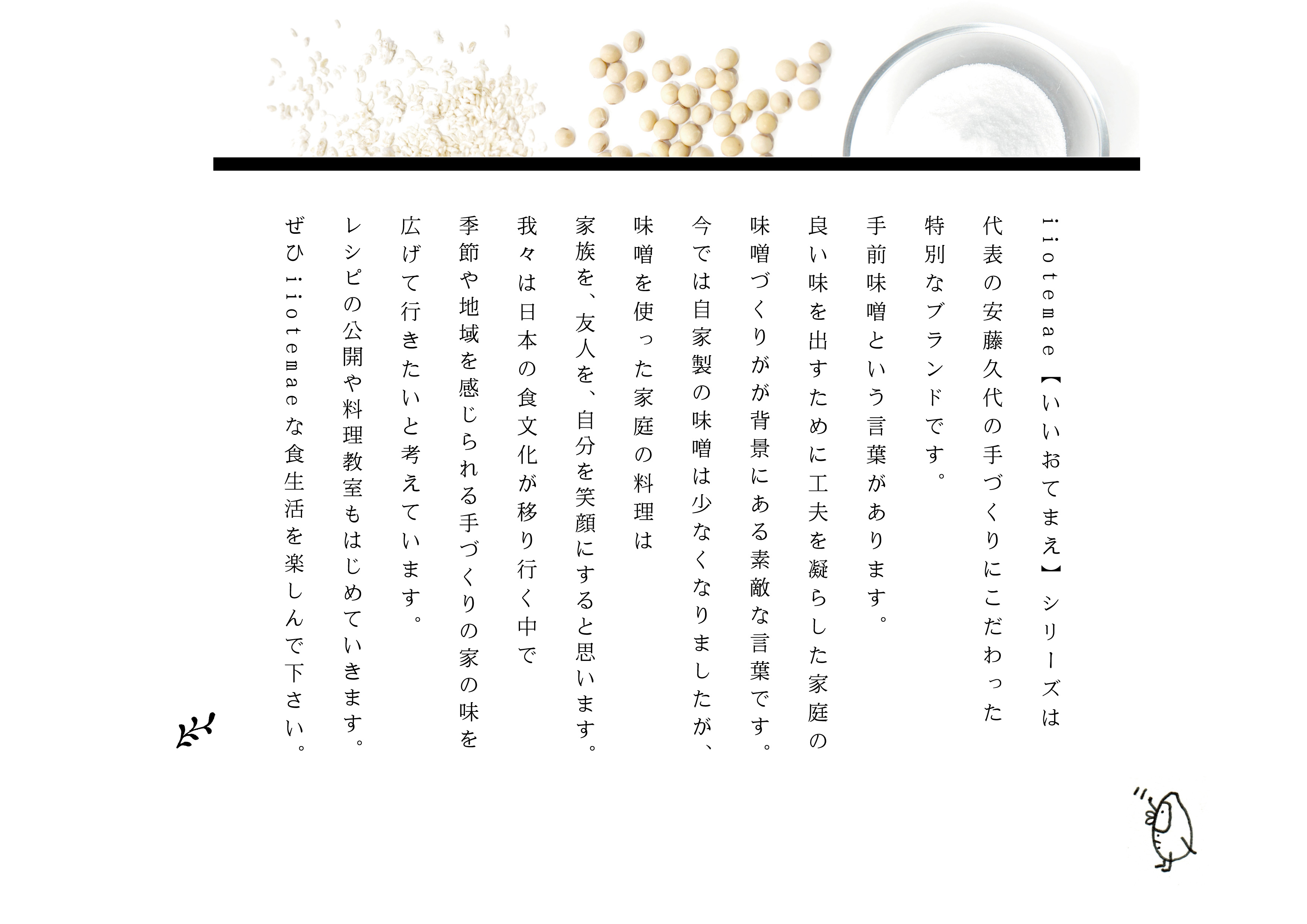 iiotemae【いいおてまえ】シリーズは代表の安藤久代の手づくりにこだわった特別なブランドです。