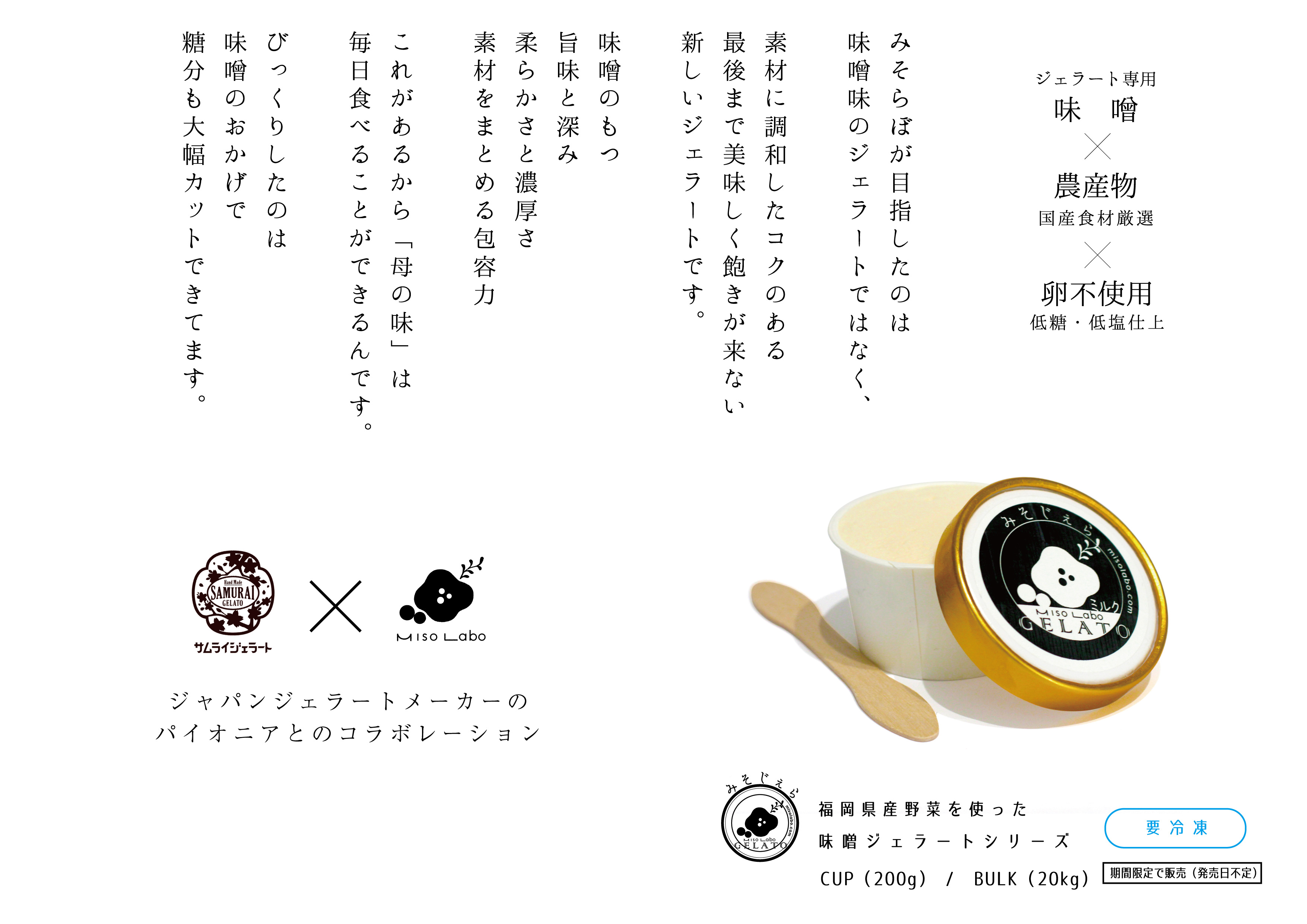 みそじぇら　福岡県産野菜を使った 味噌ジェラートシリーズ　CUP（200グラム）／BULK（20キログラム）