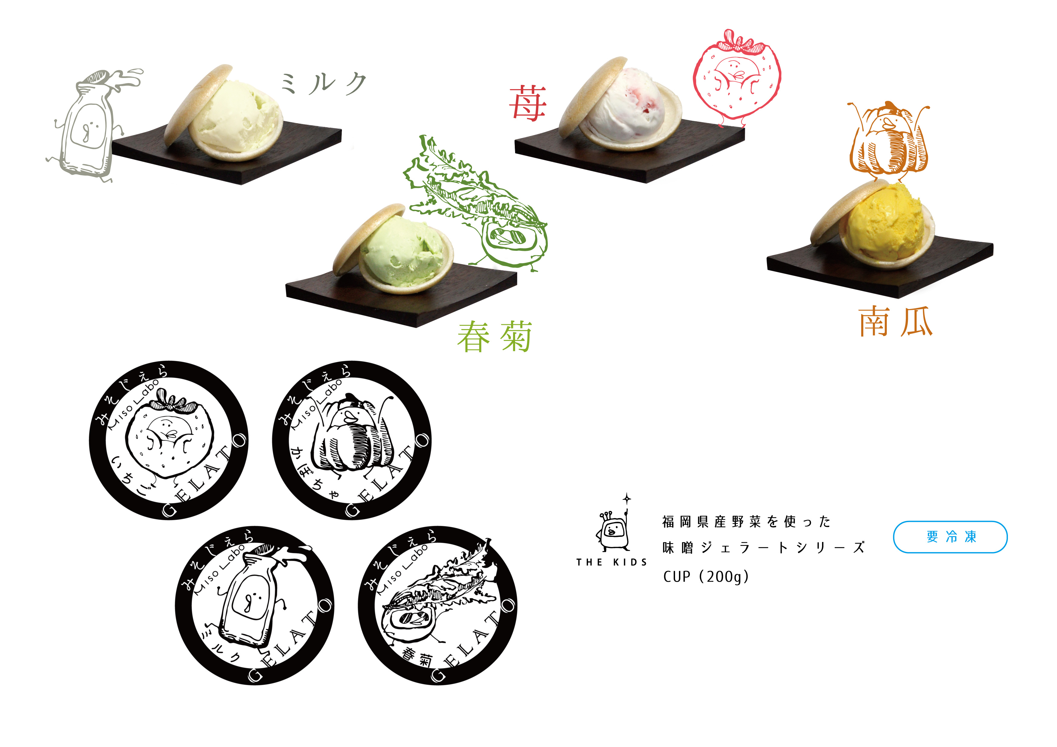 THE KIDS　福岡県産野菜を使った 味噌ジェラートシリーズ　CUP（200グラム）